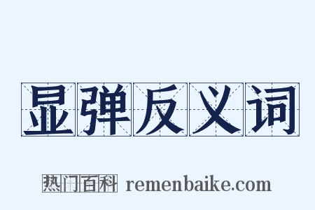显弹反义词是什么意思的图片